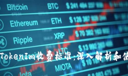 ### TokenIm收费标准：深入解析和使用指南