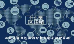 比特币轻钱包漏洞分析与