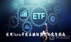 使用Java开发区块链钱包的