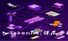 如何将BTC转入Tokenim：详尽