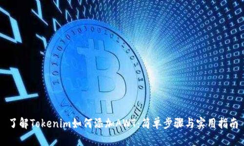 了解Tokenim如何添加AWT：简单步骤与实用指南