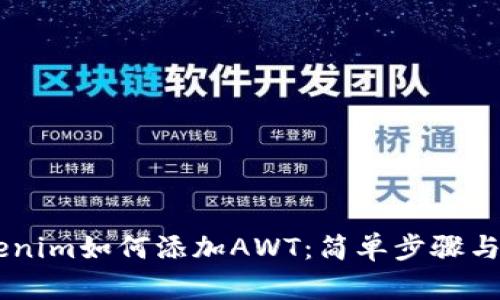 了解Tokenim如何添加AWT：简单步骤与实用指南