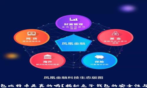 
兔子钱包比特币是真的吗？揭秘兔子钱包的安全性与信任度