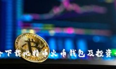 如何安全下载比特币火币