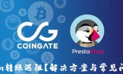 Tokenim转账遇阻？解决方案