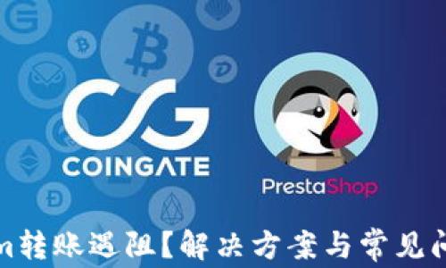 
Tokenim转账遇阻？解决方案与常见问题解析