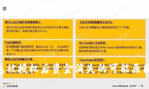 Tokenim钱包被授权后资金消失的可能原因及解决方案