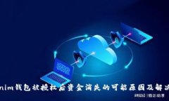 Tokenim钱包被授权后资金消
