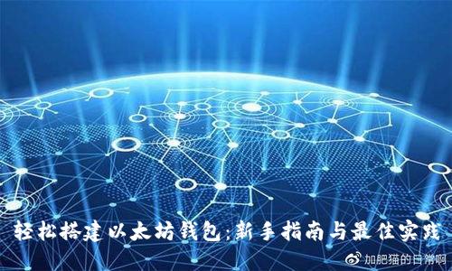 轻松搭建以太坊钱包：新手指南与最佳实践