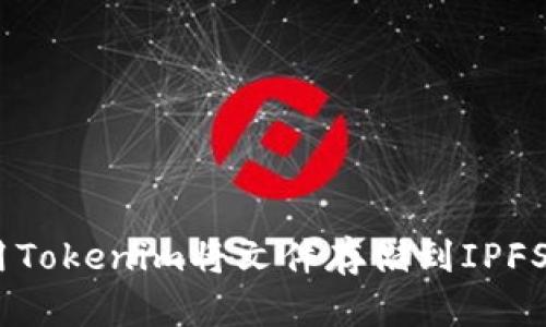 如何使用Tokenim将文件存储到IPFS的Fil中？