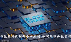 : 钱包意外收到两个以太坊