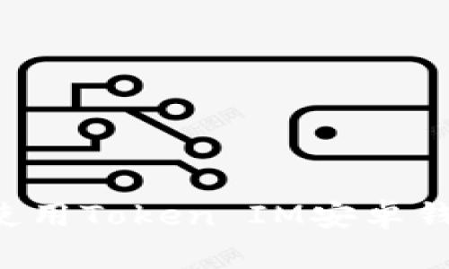 如何安全地使用Token IM安卓钱包：全面指南