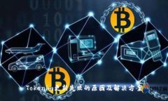 Tokenim更新失败的原因及解