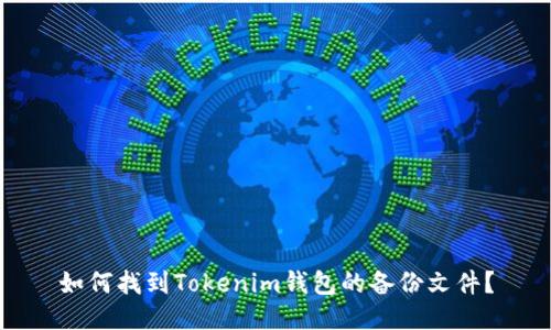如何找到Tokenim钱包的备份文件？