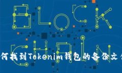 如何找到Tokenim钱包的备份