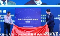 如何轻松上手Tokenim：玩转