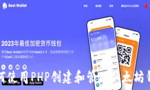   
如何使用PHP创建和管理以太坊钱包