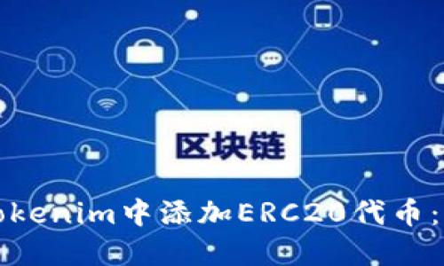 如何在Tokenim中添加ERC20代币：详细指南