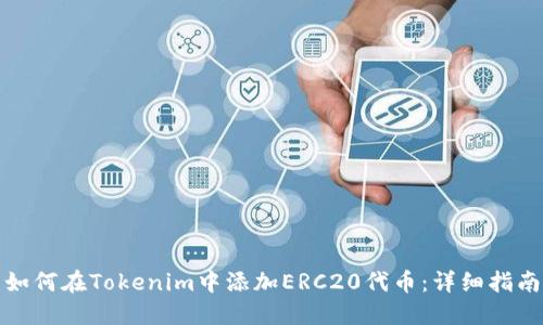 如何在Tokenim中添加ERC20代币：详细指南