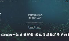 Tokenim一键映射详解：轻松
