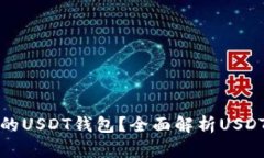 如何选择安全性高的USDT钱