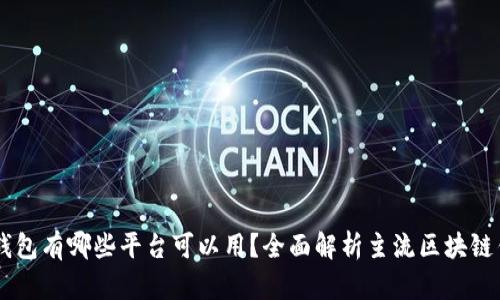 区块链钱包有哪些平台可以用？全面解析主流区块链钱包平台