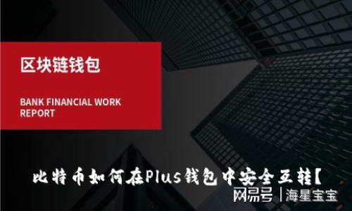 比特币如何在Plus钱包中安全互转？
