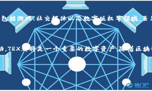 在Tokenim平台或其他区块链相关的讨论中，TRX是指Tron网络的原生加密货币。Tron（波场）是一个基于区块链的去中心化平台，旨在构建全球范围的数字内容共享系统。TRX作为其原生代币，用于支持 Tron 网络上的交易和智能合约执行。以下是对 TRX 的详细介绍。

### 什么是TRX？

1. TRX的基础知识
TRX是Tron网络的原生加密货币，自2017年上线以来，它迅速获得了全球投资者的关注。Tron的创始人是Justin Sun，他的目标是通过去中心化技术重塑数字内容的分发方式。Tron网络允许用户在没有中介的情况下，直接在网络上分享数字内容。

2. Tron网络的架构
Tron的架构采用了三层设计，包括存储层、核心层和应用层。存储层负责数据的存储，核心层负责智能合约的执行和账户管理，而应用层则为开发者提供了构建去中心化应用（DApps）的环境。这一架构使得Tron能够高效地处理大量交易，提高了其在区块链行业的竞争力。

3. TRX的用途
TRX在Tron网络上具有多种用途，包括支付交易费用、参与治理、投票、以及对内容创作者进行打赏等。这使得TRX不仅仅是一种投机性资产，更是Tron生态系统中不可或缺的一部分。此外，TRX还可以通过交易所进行兑换，用户可以通过买入和卖出TRX来获利。

4. 如何获取TRX？
获取TRX的方式主要有几种，包括通过加密货币交易所购买、参与Tron网络的挖矿活动、或是通过内容创作和分享来赚取。此外，用户还可以通过参与Tron的空投活动来获得TRX。

5. TRX的未来前景
随着Tron生态系统的不断发展，TRX的采用率也在逐渐提升。Tron正在与多个行业合作，推动区块链技术的应用，包括游戏、社交媒体以及数字版权等领域。虽然市场竞争激烈，但Tron凭借其独特的技术和社区支持，仍然在持续吸引新的用户和投资者。

### 总结

TRX不仅承载着Tron网络的价值，还在去中心化应用领域展现出广阔的前景。无论是投资、交易还是参与社区活动，TRX都将是一个重要的数字资产。随着区块链技术的不断发展，TRX的应用场景和价值也将持续丰富。

---

如需更深入的内容或其他相关问题讨论，请提出具体要求。