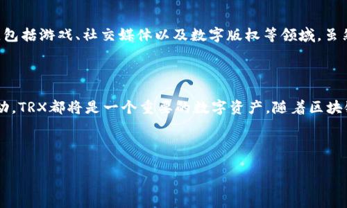 在Tokenim平台或其他区块链相关的讨论中，TRX是指Tron网络的原生加密货币。Tron（波场）是一个基于区块链的去中心化平台，旨在构建全球范围的数字内容共享系统。TRX作为其原生代币，用于支持 Tron 网络上的交易和智能合约执行。以下是对 TRX 的详细介绍。

### 什么是TRX？

1. TRX的基础知识
TRX是Tron网络的原生加密货币，自2017年上线以来，它迅速获得了全球投资者的关注。Tron的创始人是Justin Sun，他的目标是通过去中心化技术重塑数字内容的分发方式。Tron网络允许用户在没有中介的情况下，直接在网络上分享数字内容。

2. Tron网络的架构
Tron的架构采用了三层设计，包括存储层、核心层和应用层。存储层负责数据的存储，核心层负责智能合约的执行和账户管理，而应用层则为开发者提供了构建去中心化应用（DApps）的环境。这一架构使得Tron能够高效地处理大量交易，提高了其在区块链行业的竞争力。

3. TRX的用途
TRX在Tron网络上具有多种用途，包括支付交易费用、参与治理、投票、以及对内容创作者进行打赏等。这使得TRX不仅仅是一种投机性资产，更是Tron生态系统中不可或缺的一部分。此外，TRX还可以通过交易所进行兑换，用户可以通过买入和卖出TRX来获利。

4. 如何获取TRX？
获取TRX的方式主要有几种，包括通过加密货币交易所购买、参与Tron网络的挖矿活动、或是通过内容创作和分享来赚取。此外，用户还可以通过参与Tron的空投活动来获得TRX。

5. TRX的未来前景
随着Tron生态系统的不断发展，TRX的采用率也在逐渐提升。Tron正在与多个行业合作，推动区块链技术的应用，包括游戏、社交媒体以及数字版权等领域。虽然市场竞争激烈，但Tron凭借其独特的技术和社区支持，仍然在持续吸引新的用户和投资者。

### 总结

TRX不仅承载着Tron网络的价值，还在去中心化应用领域展现出广阔的前景。无论是投资、交易还是参与社区活动，TRX都将是一个重要的数字资产。随着区块链技术的不断发展，TRX的应用场景和价值也将持续丰富。

---

如需更深入的内容或其他相关问题讨论，请提出具体要求。