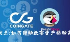 Tokenim的优点：如何借助数