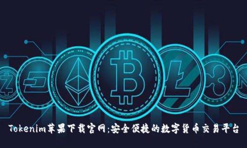 Tokenim苹果下载官网：安全便捷的数字货币交易平台