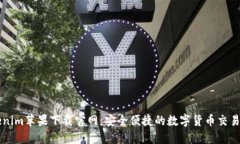 Tokenim苹果下载官网：安全