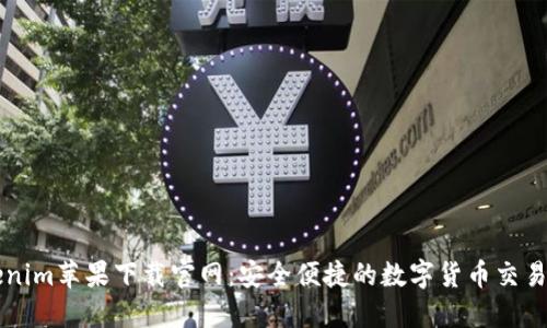 Tokenim苹果下载官网：安全便捷的数字货币交易平台