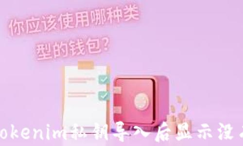 
如何解决Tokenim私钥导入后显示没有币的问题