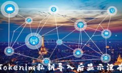 如何解决Tokenim私钥导入后