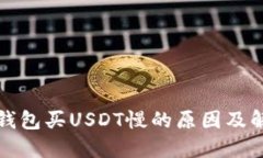 比特派钱包买USDT慢的原因