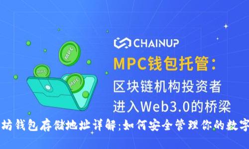 以太坊钱包存储地址详解：如何安全管理你的数字资产