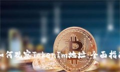 如何观察TokenIm地址：全面