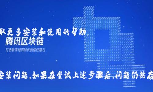 安装Tokenim遇到问题可能是由多种原因造成的，以下是一些可能的解决方案和步骤。

首先，请确保您按照正确的步骤来安装Tokenim。以下是一般的安装步骤：

### 安装步骤

1. **确保环境兼容性**：
   - 确保您的操作系统版本符合Tokenim的要求（例如，Windows、macOS或Linux）。

2. **安装前的准备**：
   - 更新操作系统和相关的依赖工具，例如Node.js、npm等。

3. **使用终端进行安装**：
   - 打开命令行终端（Windows使用命令提示符或PowerShell，macOS/Linux使用终端）。
   - 输入安装命令，比如：
     ```bash
     npm install -g tokenim
     ```

4. **网络连接**：
   - 确保您的网络连接正常，因为npm需要下载包。
   - 在某些区域，可能需要代理设置。

### 常见问题及解决方案

1. **命令未找到**：
   - 确保Node.js和npm已经正确安装，并且它们的路径已添加到系统环境变量中。

2. **权限问题**：
   - 在Linux或macOS上，可能需要使用`sudo`来获得管理员权限，命令如下：
     ```bash
     sudo npm install -g tokenim
     ```

3. **npm cache问题**：
   - 有时候npm的缓存可能会导致安装错误。可以尝试清空缓存：
     ```bash
     npm cache clean --force
     ```

4. **版本冲突**：
   - 确保没有其他版本的Tokenim或依赖库冲突。可以尝试更新npm和Node.js到最新版本。

5. **查看日志**：
   - 如果安装失败，终端中通常会显示错误信息，根据这些信息查找具体的问题。

6. **环境变量问题**：
   - 有时可能需要手动设置PATH环境变量，确保npm和node的安装地址在PATH中。

7. **社区支持**：
   - 如果以上方法无法解决问题，可以访问Tokenim的GitHub页面或相关社区寻求帮助。

### 附加信息

- **如何检查Node.js和npm的安装**：
  ```bash
  node -v
  npm -v
  ```

- **Tokenim的文档和支持**：查看Tokenim官方文档获取更多安装和使用的帮助。

### 总结

上述步骤和解决方案可以帮助大多数用户解决Tokenim安装问题。如果在尝试上述步骤后，问题仍然存在，可以考虑提供具体的错误信息，以便更好地进行排查。