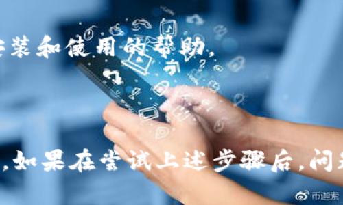安装Tokenim遇到问题可能是由多种原因造成的，以下是一些可能的解决方案和步骤。

首先，请确保您按照正确的步骤来安装Tokenim。以下是一般的安装步骤：

### 安装步骤

1. **确保环境兼容性**：
   - 确保您的操作系统版本符合Tokenim的要求（例如，Windows、macOS或Linux）。

2. **安装前的准备**：
   - 更新操作系统和相关的依赖工具，例如Node.js、npm等。

3. **使用终端进行安装**：
   - 打开命令行终端（Windows使用命令提示符或PowerShell，macOS/Linux使用终端）。
   - 输入安装命令，比如：
     ```bash
     npm install -g tokenim
     ```

4. **网络连接**：
   - 确保您的网络连接正常，因为npm需要下载包。
   - 在某些区域，可能需要代理设置。

### 常见问题及解决方案

1. **命令未找到**：
   - 确保Node.js和npm已经正确安装，并且它们的路径已添加到系统环境变量中。

2. **权限问题**：
   - 在Linux或macOS上，可能需要使用`sudo`来获得管理员权限，命令如下：
     ```bash
     sudo npm install -g tokenim
     ```

3. **npm cache问题**：
   - 有时候npm的缓存可能会导致安装错误。可以尝试清空缓存：
     ```bash
     npm cache clean --force
     ```

4. **版本冲突**：
   - 确保没有其他版本的Tokenim或依赖库冲突。可以尝试更新npm和Node.js到最新版本。

5. **查看日志**：
   - 如果安装失败，终端中通常会显示错误信息，根据这些信息查找具体的问题。

6. **环境变量问题**：
   - 有时可能需要手动设置PATH环境变量，确保npm和node的安装地址在PATH中。

7. **社区支持**：
   - 如果以上方法无法解决问题，可以访问Tokenim的GitHub页面或相关社区寻求帮助。

### 附加信息

- **如何检查Node.js和npm的安装**：
  ```bash
  node -v
  npm -v
  ```

- **Tokenim的文档和支持**：查看Tokenim官方文档获取更多安装和使用的帮助。

### 总结

上述步骤和解决方案可以帮助大多数用户解决Tokenim安装问题。如果在尝试上述步骤后，问题仍然存在，可以考虑提供具体的错误信息，以便更好地进行排查。