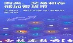 区块链冷钱包会被冻结吗？如何有效解冻？