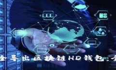 如何安全导出区块链HD钱包：全面指南