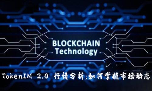 TokenIM 2.0 行情分析：如何掌握市场动态