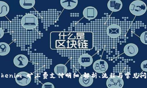 Tokenim 旷工费支付明细：解析、流程与常见问题