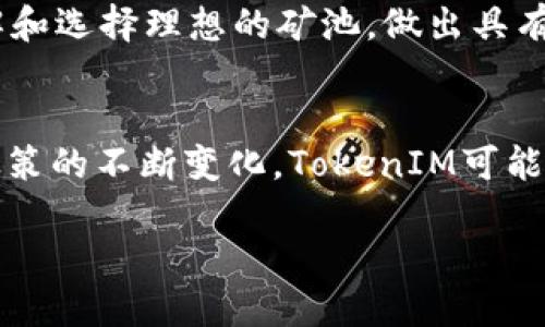    如何安全高效地解绑TokenIM质押挖矿  / 

 guanjianci  TokenIM, 质押挖矿, 解绑, 加密货币  /guanjianci 

## 内容主体大纲

1. 引言
   - 介绍TokenIM和质押挖矿的基本概念
   - 阐述解绑的重要性和常见原因

2. TokenIM质押挖矿概述
   - TokenIM的背景和功能介绍
   - 质押挖矿的工作原理
   - TokenIM的参与方式和预期收益

3. 解绑的步骤与流程
   - 解绑前的准备工作
   - 解绑具体操作步骤
   - 可能遇到的困难及解决方法

4. 解绑过程中的安全注意事项
   - 怎样保护自己的钱包和私钥
   - 针对常见诈骗的防范措施

5. 解绑后的资产管理
   - 解绑后资产的存储和管理方法
   - 如何根据市场情况进行进一步投资和操作

6. 加密货币市场的动态
   - 当前市场的趋势和未来展望
   - TokenIM在市场中的地位和潜力

7. 结论
   - 总结兑换和解绑的重要性
   - 对用户的建议和未来展望

## 详细内容

### 1. 引言
随着区块链技术的发展，加密货币的使用逐渐被大众所接受。TokenIM作为一种创新的加密货币平台，给用户提供了质押挖矿的机会，让用户能够通过锁定自己的资产来获取收益。然而，在某些情况下，用户可能需要解绑质押挖矿的资产，了解解绑的过程和注意事项对于保护投资者的利益至关重要。

### 2. TokenIM质押挖矿概述
TokenIM是一个基于区块链技术的平台，主要提供加密货币的管理与投资服务。质押挖矿是通过将一定量的加密货币锁定在平台上，支持网络的安全性，从而获取被称为区块奖励的收益。这种方式既能帮助用户增加收益，又能促进整个网络的稳定性。例如，用户每锁定一定量的TokenIM，就能获得相应的奖励，用户的收益取决于其持有的TokenIM数量以及质押的时间。

### 3. 解绑的步骤与流程
解绑TokenIM的质押挖矿相对简单，用户只需遵循一定的步骤。首先，用户需要确保已连接到自己的钱包，并在钱包中有足够的余额。接下来，用户登录到TokenIM的官方界面，进入“质押”栏目，找到“解绑”选项，按照系统提示操作即可。用户在解绑时可能会遭遇一些问题，例如网络故障或者操作失误，这些问题的解决方法也在之后的部分详细讨论。

### 4. 解绑过程中的安全注意事项
在进行解绑时，用户应特别注意账户的安全性。确保不向不明网址提供私钥，以及不在不可信的环境下操作。此外，使用双重认证可以增强账户的安全性。同时，用户应该警惕针对质押挖矿的各类网络诈骗行为，确保只通过正规渠道执行交易。

### 5. 解绑后的资产管理
在成功解绑之后，用户需要对资产进行合理的管理。资产的存储方式多种多样，包括冷钱包、热钱包等，每种方式都有其优缺点。用户应根据自己的需求和市场情况，选择最合适的资产管理方式。与此同时，市场时刻在变化，用户应该关注市场的动态，及时作出相应的投资决策。

### 6. 加密货币市场的动态
伴随加密货币行业的高速发展，市场的动态不断变化。TokenIM在当前市场中逐渐崭露头角，其独特的质押挖矿机制为用户提供了良好的收益前景。然而，用户在关注投资机会的同时，也应保持警惕，及时了解市场风险，并作出理性投资决策。

### 7. 结论
无论是质押还是解绑，了解相关流程和注意事项都能帮助用户更好地管理自己的资产。在不断变化的加密货币市场中，保持警惕和理性投资都是用户成功的重要因素。希望本篇文章能帮助用户更好地理解TokenIM质押挖矿的解绑过程。

## 相关问题

### 问题一：TokenIM质押挖矿的优缺点是什么？
TokenIM质押挖矿提供了高回报的投资机会。然而，用户也需要认识到其潜在的风险。优点包括稳定的收益、增强网络安全性以及投资话语权，而缺点则包括资产流动性的降低、市场波动风险等。用户应权衡这些因素，明智投资。

### 问题二：怎样确保资金安全，在质押挖矿中不受损失？
资金安全的保障不仅在于选择一个可靠的平台，还有用户自身的安全意识。建议用户运用冷钱包存储资产，使用两步验证、设置强密码，并定期更新密码。同时，用户应定期检查账户活动，及时发现异常交易，保证资产安全。

### 问题三：解绑后我是否能再次参与质押？
解绑后，用户是完全可以再次参与质押的。用户在清楚质押流程及规则后，可以随时根据市场情况进行资产的重新分配。当前市场上的质押产品多种多样，用户可根据个人需求选择合适的资产进行质押。

### 问题四：在什么情况下需要解绑TokenIM？
用户可能需要解绑TokenIM的原因有多种，例如需要用资金做其他投资、对市场趋势的判断等。在财务状况变化、紧急需要资金或对市场预测改变时，解绑成为必要选择。了解市场动向，做出及时决策能更好地保护资产。

### 问题五：质押挖矿和传统投资的区别是什么？
质押挖矿与传统投资的主要区别在于投资的方式和回报率。质押挖矿通常提供更高且相对稳定的收益回报，用户通过锁定资产参与网络运营，而传统投资则依赖于股票、债券等其他资产的波动。用户需充分理解自己的投资目标和风险承受能力。

### 问题六：如何选择合适的质押矿池？
选择合适的质押矿池需考虑多个因素，包括矿池的费用、信誉、提供的奖励以及是否符合用户的长期投资策略。用户可以通过社区评价、历史数据及推荐等多个渠道来了解和选择理想的矿池，做出具有前瞻性的投资决策。

### 问题七：TokenIM未来的发展方向是什么？
TokenIM作为新兴加密货币，在未来发展的方向上倍受关注。它可能会继续扩展到更多的应用场景与合作伙伴，同时在技术上提升网络的效率与安全性。此外，随着国际政策的不断变化，TokenIM可能会适应市场需求，进行相应的调整与改进，为用户提供更好的投资环境。

通过详细论述上述问题，用户的疑问定能得到相应解答，同时也能为其提供在进行质押挖矿及解绑时的一些实用建议与指导。