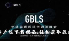 TokenIM安卓客户端下载指南