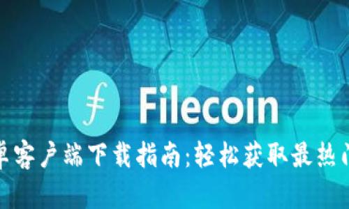 TokenIM安卓客户端下载指南：轻松获取最热门的钱包应用