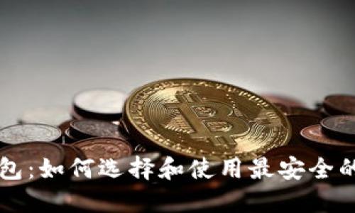 重庆区块链钱包：如何选择和使用最安全的数字货币钱包
