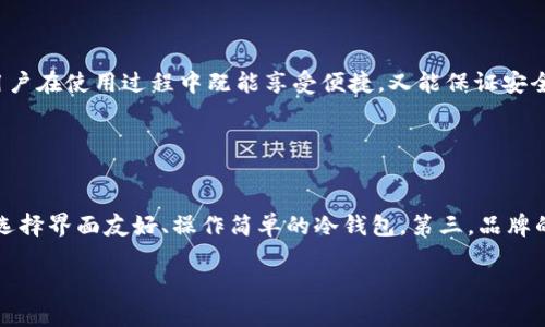 bioati如何安全地加密您的Tokenim冷钱包/bioati
冷钱包, Tokenim, 加密, 数字货币/guanjianci

### 内容主体大纲

1. **引言**
   - 解释冷钱包的概念及其重要性
   - Tokenim冷钱包的特点和优势

2. **为什么需要加密冷钱包**
   - 安全性的重要性
   - 保护数字资产的风险分析

3. **Tokenim冷钱包的加密原理**
   - 加密算法概述
   - 密钥管理

4. **如何加密Tokenim冷钱包**
   - 步骤一：选择强加密算法
   - 步骤二：生成加密密钥
   - 步骤三：实施加密操作
   - 步骤四：验证加密是否成功

5. **冷钱包加密后的管理与维护**
   - 定期备份
   - 密钥的安全存储

6. **常见的冷钱包加密误区**
   - 误区解析
   - 如何避免这些误区

7. **总结与前景展望**
   - 加密冷钱包的发展趋势
   - 未来可能面临的挑战

### 引言

数字货币的兴起使得加密资产的安全问题成为众多投资者的关注焦点。在这一背景下，冷钱包作为一种安全存储数字货币的手段，越来越受到用户的青睐。Tokenim冷钱包因其安全性和易用性被广泛使用，但用户是否真正了解如何对其进行加密以保护资产安全呢？本文将详细介绍如何安全地加密您的Tokenim冷钱包。

### 为什么需要加密冷钱包

冷钱包主要用于存储长期不动用的数字资产，因此其安全性显得尤为重要。一般而言，冷钱包不连接网络，从而避免了黑客攻击的可能性。然而，这并不能完全消除风险。有些因素如物理盗窃、设备损坏等，都可能导致数字资产的丧失。因此，加密冷钱包是防范风险的重要手段。

在许多案例中，用户因为没有采取适当的安全措施而遭受了重大财产损失。数据泄露、设备遗失等都可能使得冷钱包中的数字资产面临威胁，而加密恰恰是保护这些资产的重要步骤。

### Tokenim冷钱包的加密原理

加密的本质在于通过一定的算法，将原始数据转换成不可读的信息。这种信息在没有相应密钥的情况下是无法恢复的。Tokenim冷钱包通常使用对称或非对称加密算法来确保用户的数据安全。

加密的核心是密钥的管理。只有拥有正确密钥的用户才能解密这些信息。因此，用户必须妥善管理和保护密钥，避免其落入他人之手。

### 如何加密Tokenim冷钱包

#### 步骤一：选择强加密算法

选择合适的加密算法是确保数据安全的第一步。常用的算法有AES、RSA等。其中，AES（高级加密标准）以其高效和安全性广受推荐。

#### 步骤二：生成加密密钥

加密密钥是数据加密过程中的重要组成部分。密钥的生成过程应该务必随机并且复杂，以降低被猜解的风险。

#### 步骤三：实施加密操作

在生成密钥后，用户可以使用Tokenim提供的加密功能进行操作。具体步骤可能涉及用户输入密钥、确认密钥等步骤，以确保无误。

#### 步骤四：验证加密是否成功

完成加密后，用户需要验证数据是否正常可用。在无误的情况下，可以将加密后的信息安全存储。

### 冷钱包加密后的管理与维护

加密并不是一个一次性动作，对冷钱包的管理和维护同样重要。用户应该定期备份数据，确保在设备损坏或丢失时能够及时恢复。

密钥本身的安全也极为重要，用户应确保密钥在一个安全的环境中存放，并作好多重备份。可以使用硬件加密设备或安全存储箱等方法进行安全存放。

### 常见的冷钱包加密误区

在冷钱包加密过程中，用户容易陷入一些误区。这些误区可能直接影响到资产的安全性。

- **误区一：认为一次加密就足够了**
- **误区二：将密钥存储在不安全的地方**
- **误区三：不进行定期检查和管理**

避免这些误区不仅可以提升冷钱包的安全性，还能帮助用户更好地管理数字资产。

### 总结与前景展望

数字货币市场的快速发展将推动冷钱包的加密技术不断进步。未来，智能合约、区块链技术等新兴技术的应用，可能会让加密冷钱包的使用变得更加便利与安全。

-----

### 相关问题介绍

#### 问题1: 什么是冷钱包？

##### 冷钱包的定义与功能
冷钱包是用于安全存储数字货币的一种方式，它通过不连接互联网的方式来降低被黑客攻击的风险。相较于热钱包，冷钱包在处理大额数字资产时被广泛推荐，它的主要功能就是存储和管理用户的私钥，而这些私钥可以不与在线设备直接相连。

冷钱包的种类多样，包括硬件钱包、纸钱包等。硬件钱包如Ledger、Trezor通过专用的硬件设备来存储私钥；而纸钱包则将私钥和公钥打印在纸张上，具有超高的安全性。

#### 问题2: Tokenim冷钱包的特殊技术优势是什么？

##### Tokenim冷钱包的技术优势
Tokenim冷钱包具有多项技术优势，首先是其采用的先进加密算法，使得用户资产即便在冷钱包内也具备高度的安全性。其次，Tokenim提供了友好的用户界面，方便用户设定和管理其资产。此外，Tokenim的私钥管理机制独特，提供了多重备份与恢复的选项，降低了用户因丢失设备而面临的资产风险。

#### 问题3: 进行冷钱包加密时，需要注意哪些事项？

##### 冷钱包加密的注意事项
首先，用户需要选择强有力的加密算法，以确保资产的安全。其次，生成的加密密钥须要复杂且随机，避免使用简单易猜的密码。此外，要确保多重备份，无论是密钥还是加密数据，备份都应存放在安全的位置。当然，用户还需定期更新密码，防止潜在的风险。

#### 问题4: 冷钱包的安全性优于热钱包哪些方面？

##### 冷钱包的安全性分析
冷钱包的最大优势在于它不与互联网直接连接，大大降低了被黑客攻击的可能性。对于大额的数字资产，热钱包采之为了便捷而必须持续连接互联网，这自然增加了被攻击的风险。而冷钱包则因其隔离属性，使得资产无时无刻仅仅取决于用户的控制，加强了安全性。

#### 问题5: 如何恢复被损坏的冷钱包？

##### 冷钱包恢复步骤
若冷钱包设备损坏，首先要通过备份的私钥或者助记词进行恢复。用户应在启动新设备后，按照设备说明输入助记词，系统将自动重新生成私钥及相关资产。当然，为了确保全过程的安全性，用户需在off-line环境下进行这些操作，避免数据遭到盗取。

#### 问题6: 今后冷钱包的技术趋势是什么？

##### 冷钱包技术的未来发展
随着数字货币市场的发展，冷钱包的技术也不断进步。未来，冷钱包将与更多新兴技术相结合，包括生物识别技术、智能合约等。这将使得用户在使用过程中既能享受便捷，又能保证安全性。此外，冷钱包将逐步向便携化和多功能化发展，满足用户的各种需求。

#### 问题7: 如何选择适合自己的冷钱包？

##### 选择冷钱包的要点
在选择冷钱包时，用户需考虑多个因素。第一，安全性优先，确保选用具有高度安全性的冷钱包产品。第二，使用的便利性也很关键，用户应选择界面友好、操作简单的冷钱包。第三，品牌的信誉及用户的反馈意见也是选择的重要参考依据。最后，需确认钱包是否支持用户所持有的各种数字资产。

通过对上述问题的解答，能够让用户更佳了解冷钱包的安全性，以及如何有效地管理和加密资产。