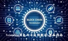 Tokenim钱包的币通缩教程：